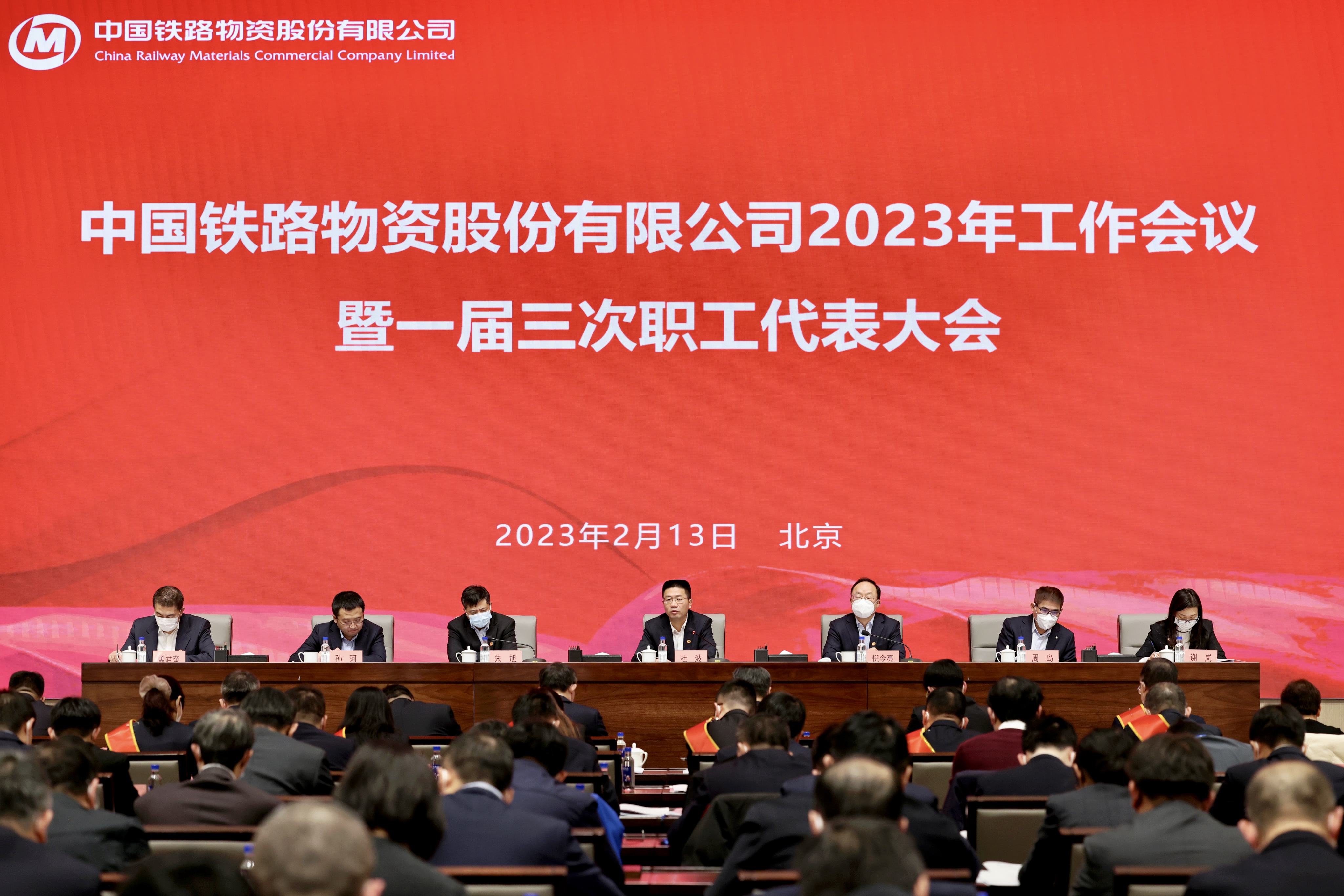 中國鐵物召開2023年工作會議暨一屆三次職工代表大會