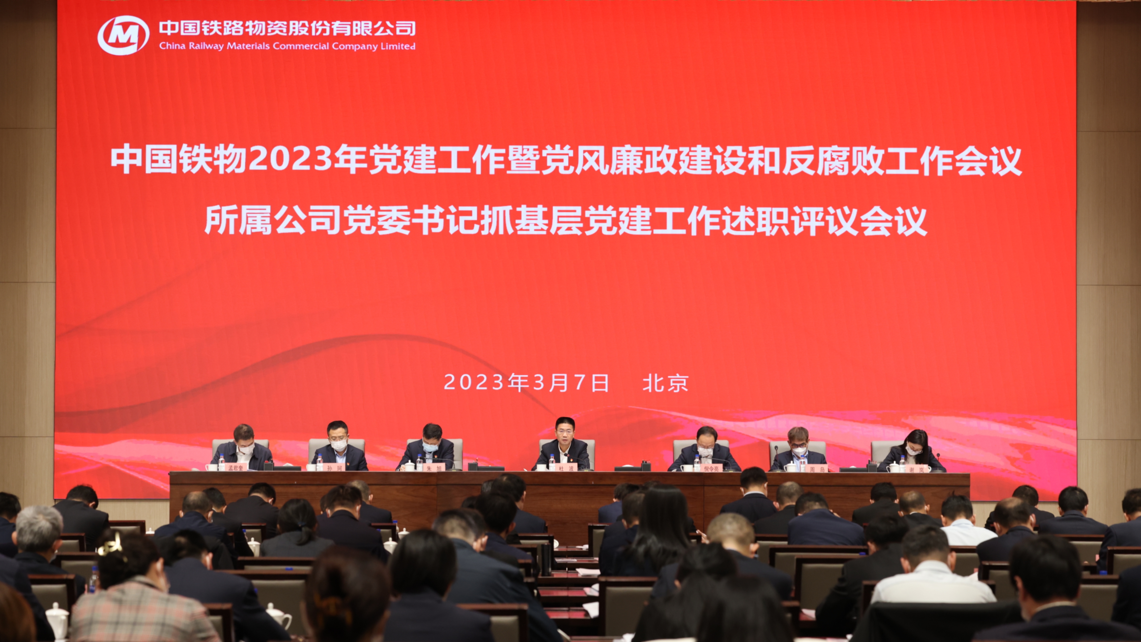 中國鐵物召開2023年黨建工作 暨黨風廉政建設和反腐敗工作會議