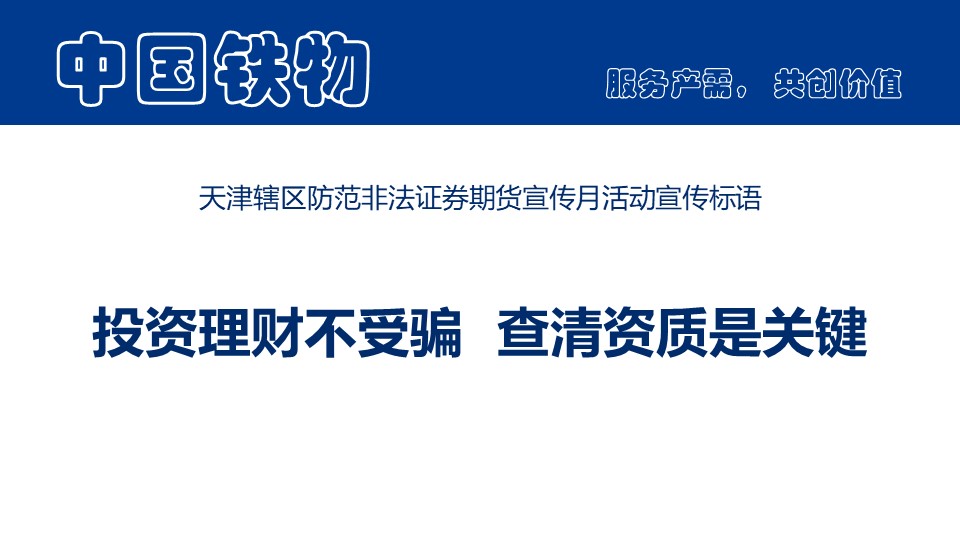 天津轄區防范非法證券期貨宣傳月活動宣傳標語